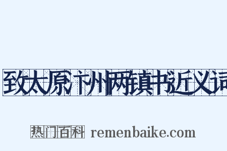 致太原汴州两镇书近义词是什么意思的图片